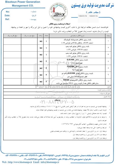 استعلام خرید بابیت ریزی یاتاقان 