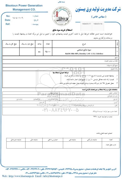 استعلام خرید سود مایع 