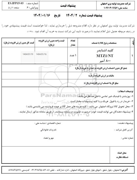 استعلام کلید اشنایدر MTZ1/NT 800 آمپر