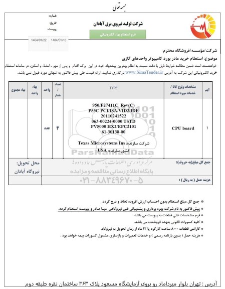 استعلام خرید مادر بورد کامپیوتر واحدهای گازی