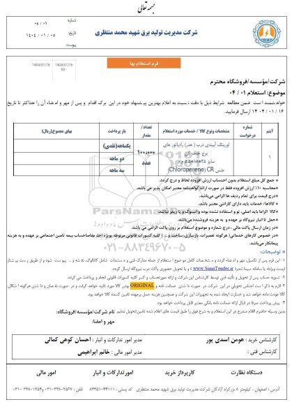 استعلام اورینگ آببندی درب (هدر) رادیاتور های برج خنک کن 