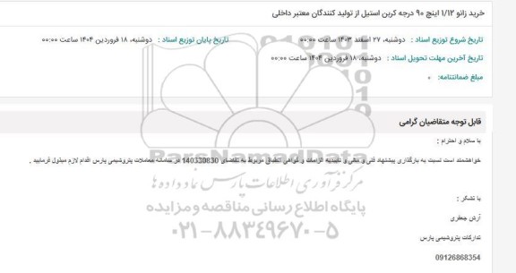 استعلام خرید زانو 1/12 اینچ 90 درجه کربن استیل