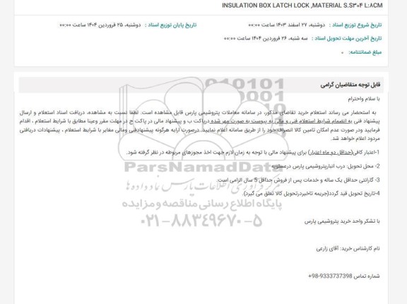 استعلام INSULATION BOX LATCH LOCK, MATERIAL S.S304 L:ACM 