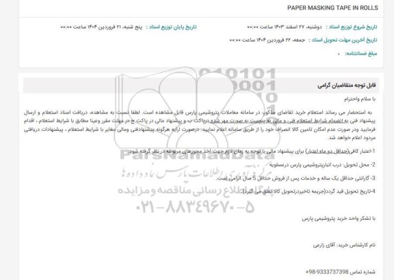 استعلام PAPER MASKING TAPE IN ROLLS 