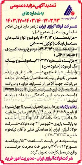 تمدید آگهی مزایده فروش اقلام ضایعاتی و مستعمل