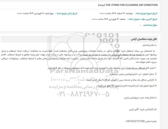 استعلام THE ITEMS FOR CLEANING CONDITION (چنته)