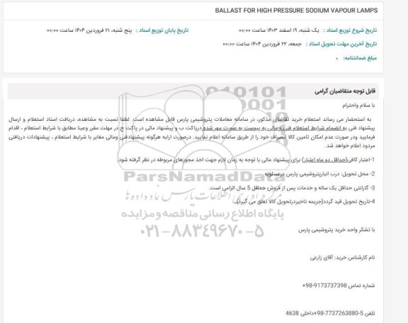 استعلام بلاست BALLAST FOR HIGH PRESSURE SODIUM VAPOUR LAMPS