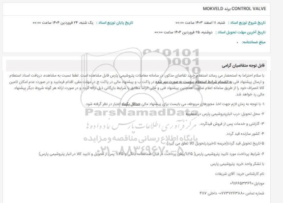 استعلام CONTROL VALVE 