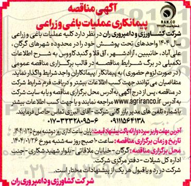آگهی مناقصه پیمانکاری عملیات باغی و زراعی 