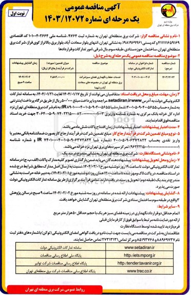 مناقصه خدمات حفظ و نگهداری فضای سبز شرکت برق 