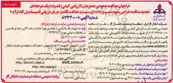 مناقصه تجدید مناقصه طراحی ، تهیه ، نصب و راه اندازی سیستم حفاظت کاتدی جریان تزریقی تاسیسات پل کله  نوبت دوم 