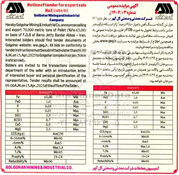 مناقصه و مزایده فروش 70 هزار تن گندله سنگ آهن با عیار 65 درصد