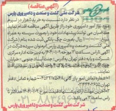 مناقصه خرید 5 هزار دز اسپرم مورد نیاز امور دامپروری