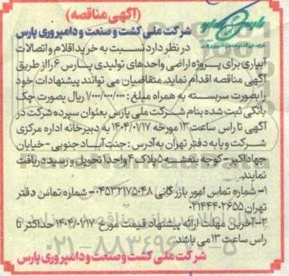 مناقصه خرید اقلام و اتصالات آبیاری برای پروژه اراضی واحدهای تولیدی