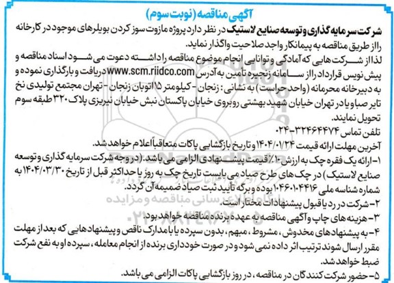 مناقصه پروژه مازوت سوز کردن بویلرهای موجود در کارخانه نوبت سوم
