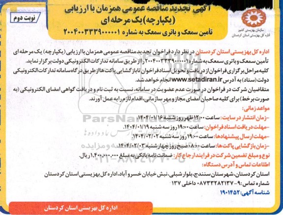 تجدید مناقصه تامین سمعک و باتری سمعک - نوبت دوم 
