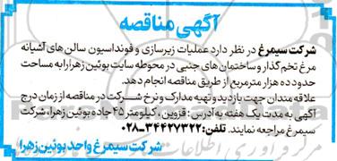 مناقصه عملیات زیرسازی و فونداسیون سالن های آشیانه مرغ ...
