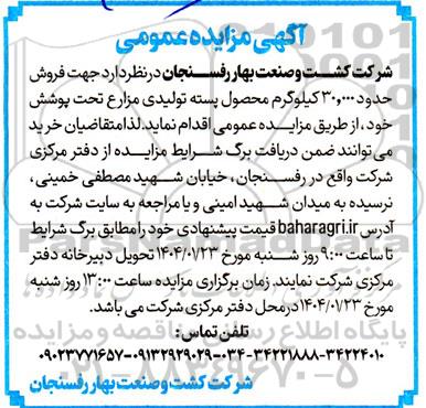 مزایده فروش حدود 30.000 کیلوگرم محصول پسته تولیدی مزارع تحت پوشش