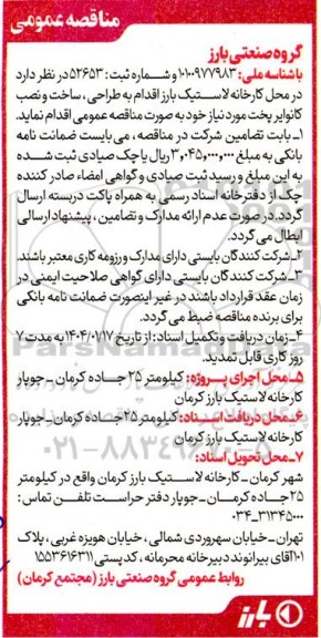 مناقصه طراحی ، ساخت و نصب کانوایر پخت 