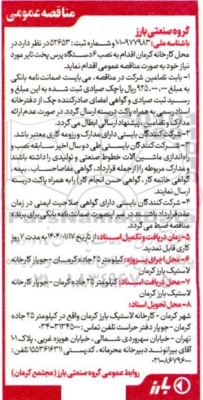 مناقصه نصب 6 دستگاه پرس پخت تایر 