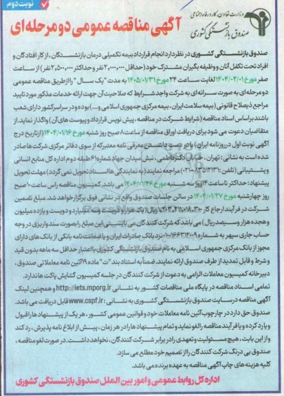 مناقصه انجام قرارداد بیمه تکمیلی درمان بازنشستگان از کار افتادگان و افراد تحت تکفل  نوبت دوم 