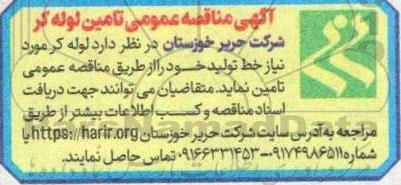 مناقصه عمومی تامین لوله کر 