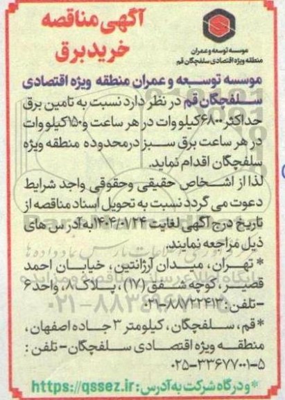 مناقصه تامین برق حداکثر 6800 کیلووات 