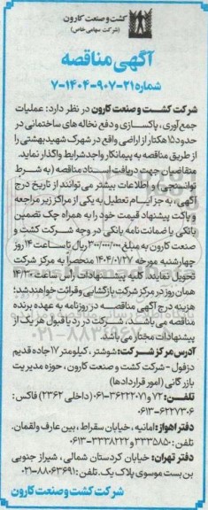 مناقصه عملیات جمع آوری ، پاکسازی و دفع نخاله های ساختمانی در حدود 15 هکتار اراضی
