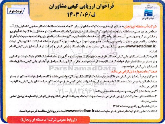 فراخوان ارزیابی کیفی مشاوران برای انجام خدمات مطالعات امکان سنجی تشکیل بازار آب سطحی نوبت دوم