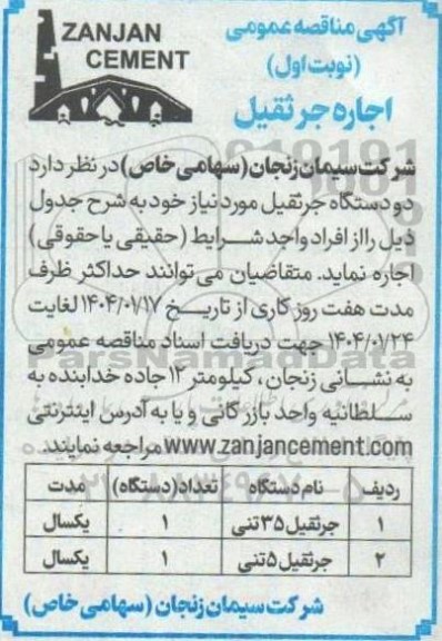 آگهی مناقصه عمومی اجاره جرثقیل 