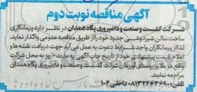 مناقصه پیمانکاری ساخت سالن شیردوشی  نوبت دوم 