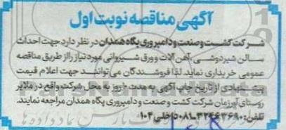مناقصه احداث سالن شیردوشی ، آهن آلات و ورق شیروانی