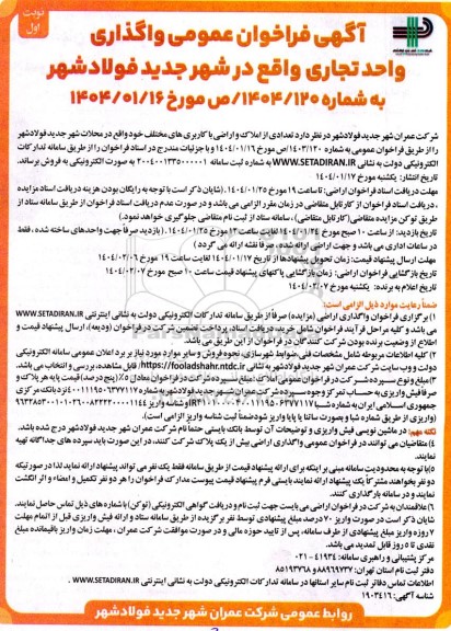 فراخوان عمومی واگذاری واحد تجاری