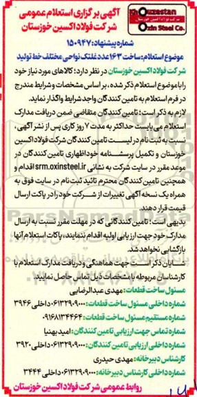 استعلام ساخت 163 عدد غلتک نواحی مختلف خط تولید 