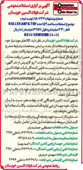 استعلام ساخت 152 عدد  TNF & ROLLER ANF    نوبت دوم 