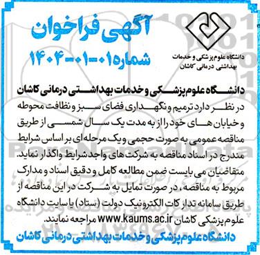 فراخوان ترمیم و نگهداری فضای سبز و نظافت محوطه و خیابان
