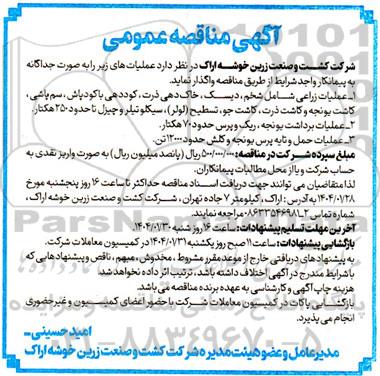مناقصه عملیات زراعی شامل شخم ، دیسک، خاک دهی ذرت، کوددهی ....
