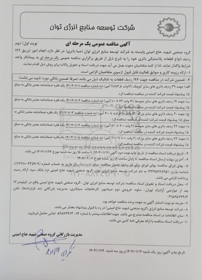 مناقصه عمومی انجام امور تزریق 126 ردیف انواع قطعات پلاستیکی باتری