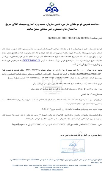 مناقصه عمومی طراحی، تامین متریال، نصب و راه اندازی سیستم اعلان حریق ساختمان های صنعتی و غیر صنعتی سطح سایت