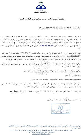 مناقصه عمومی تأمین خرید آنالایزر اکسیژن