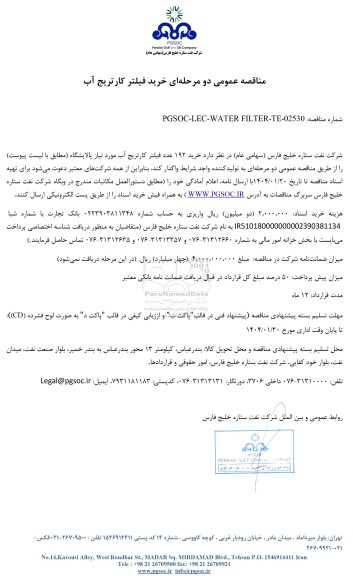 مناقصه عمومی خرید فیلتر کارتریج آب