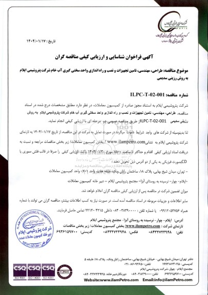 فراخوان شناسایی و ارزیابی کیفی مناقصه راحی، مهندسی، تامین تجهیزات و نصب و راه اندازی واحد سختی گیری آب خام