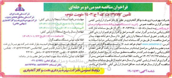 مناقصه عمومی خرید 2 دستگاه خودرو کشنده سوخت رسان فرودگاهی