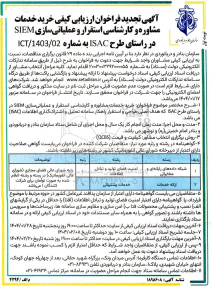 فراخوان ارزیابی کیفی خرید خدمات مشاوره و کارشناسی استقرار و عملیاتی سازی SIEM در راستای طرح ISAC تجدید