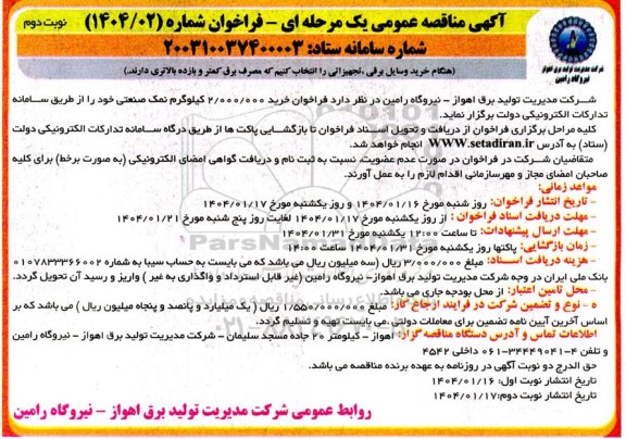 مناقصه خرید 2.000.000 کیلوگرم نمک صنعتی - نوبت دوم