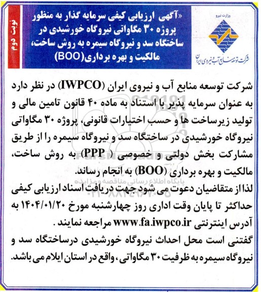 آگهی مزایده و مناقصه ارزیابی کیفی سرمایه گذار پروژه 30 مگاواتی نیروگاه خورشیدی - نوبت دوم