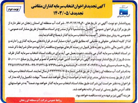 تجدید فراخوان مناقصه و مزایده انتخاب سرمایه گذار، تکمیل سد... نوبت دوم