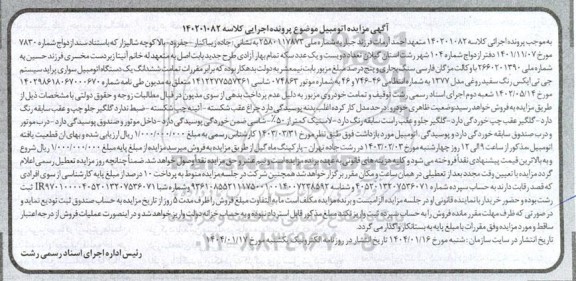 مزایده فروش ششدانگ یک دستگاه اتومبیل سواری پراید سیستم جی تی ایکس