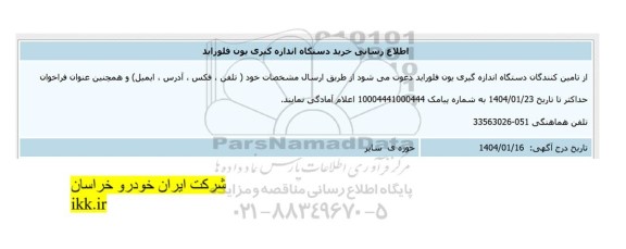 اطلاع رسانی خرید دستگاه اندازه گیری یون فلوراید