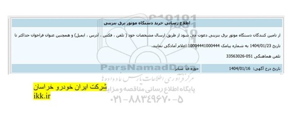 اطلاع رسانی خرید دستگاه موتور برق بنزینی 